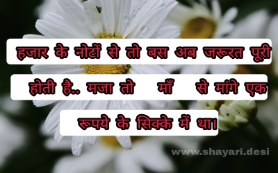 हजार के नोटों से तो बस अब जरूरत पूरी होती है.. मजा तो   माँ   से मांगे एक रूपये के सिक्के में था।